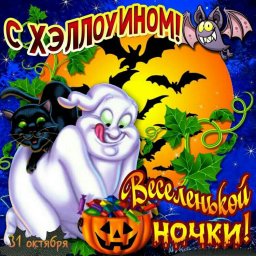 С Хэллоуином (Halloween)!!!