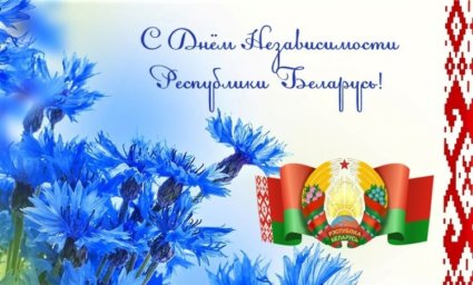С Днем Независимости Республики Беларусь