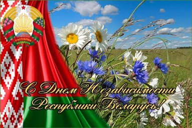 С Днем Независимости Республики Беларусь