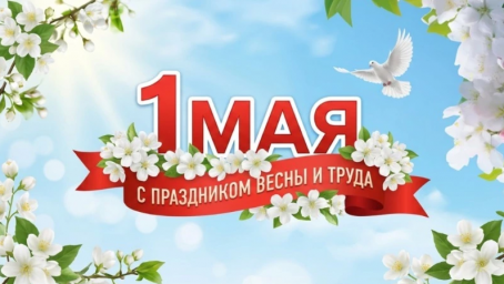 С 1 мая...